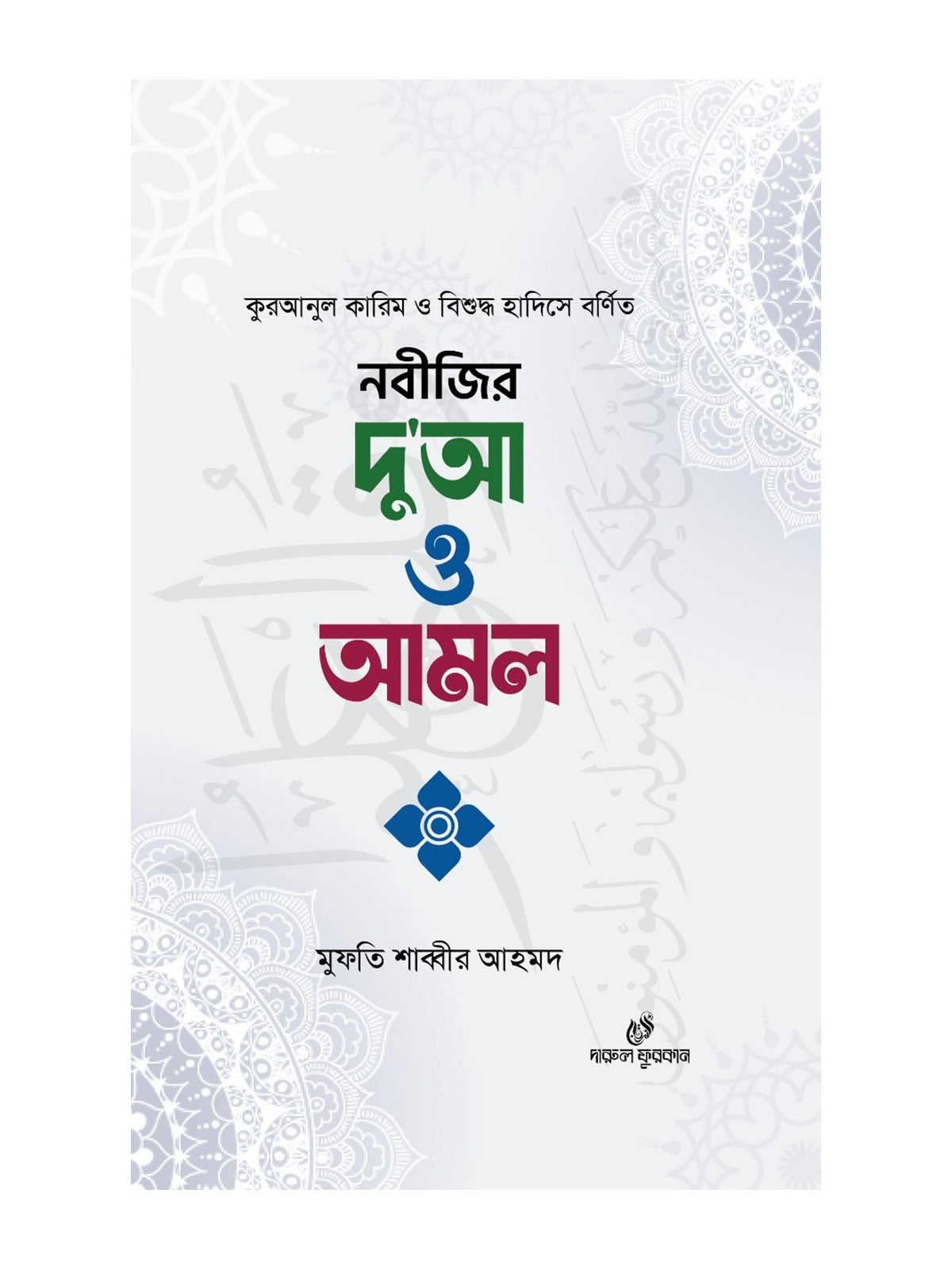 নবীজির দু'আ ও আমল বইয়ের কভার