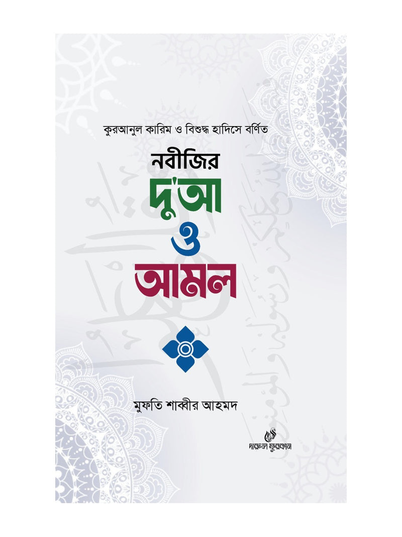 নবীজির দু'আ ও আমল বইয়ের কভার