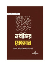 নবীজির মেহমান বইয়ের কভার