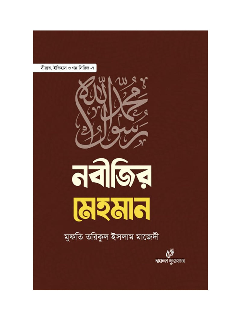 নবীজির মেহমান বইয়ের কভার