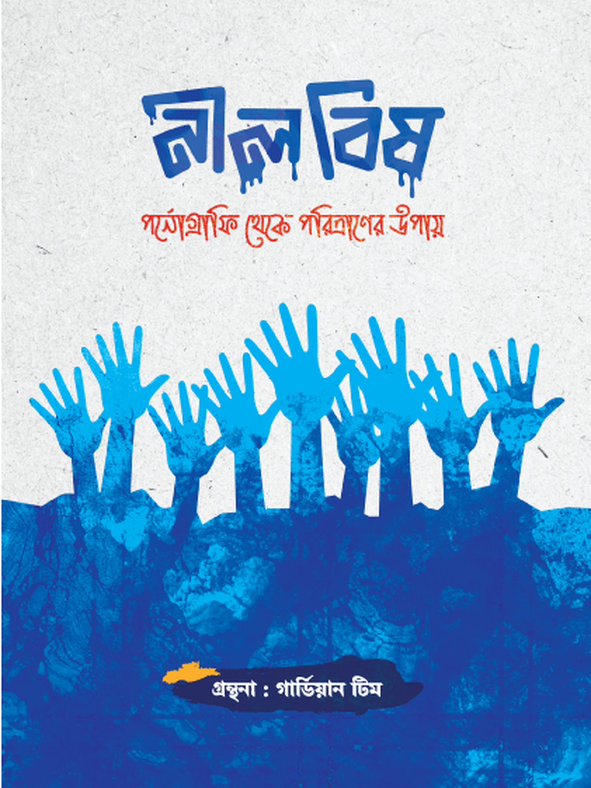নীল বিষ