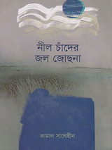নীল চাঁদের জল জোছনা