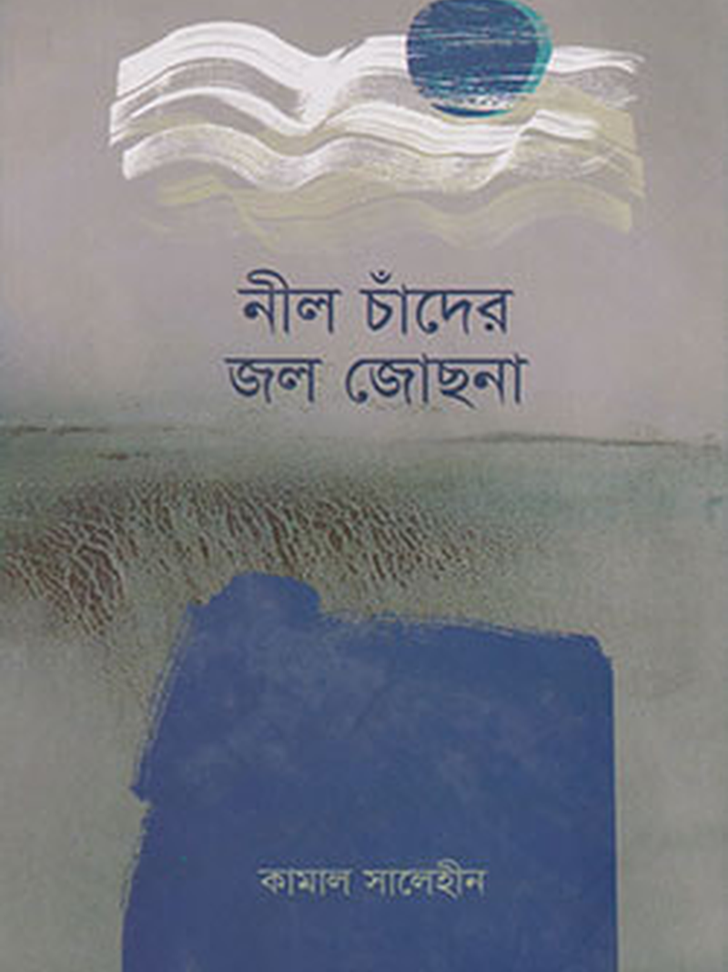 নীল চাঁদের জল জোছনা