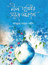 নীল পৃথিবীর সবুজ আকাশ