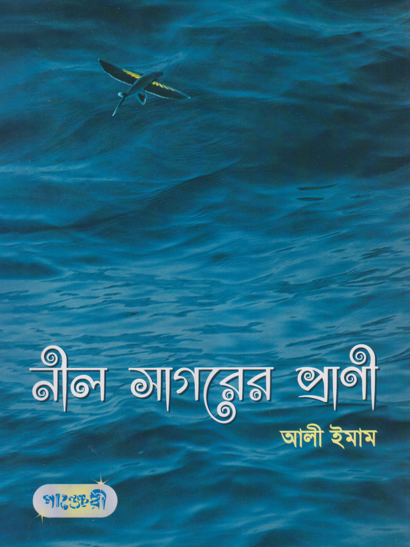 নীল সাগরের প্রাণী