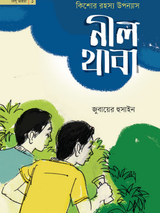 নীল থাবা