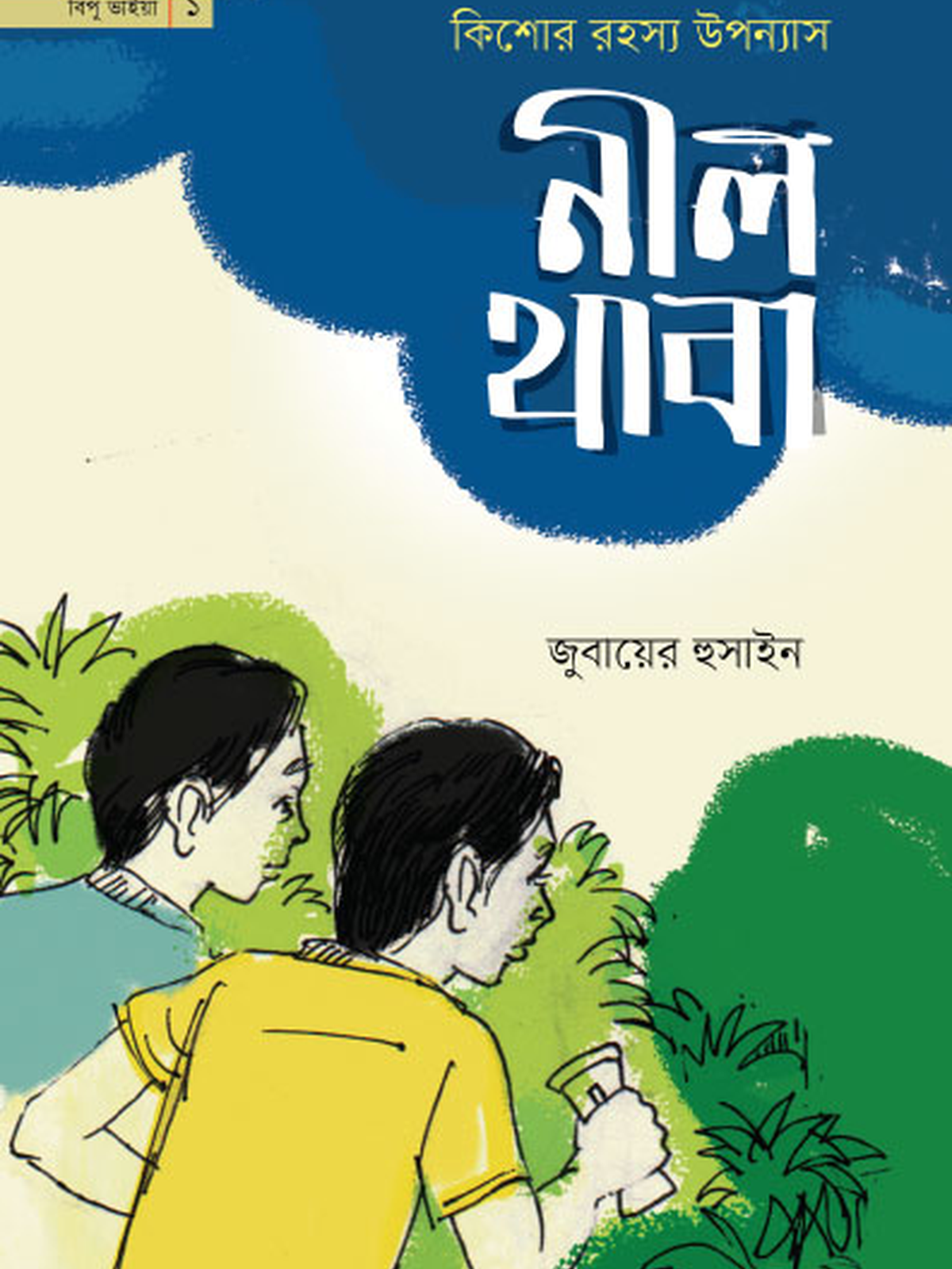নীল থাবা