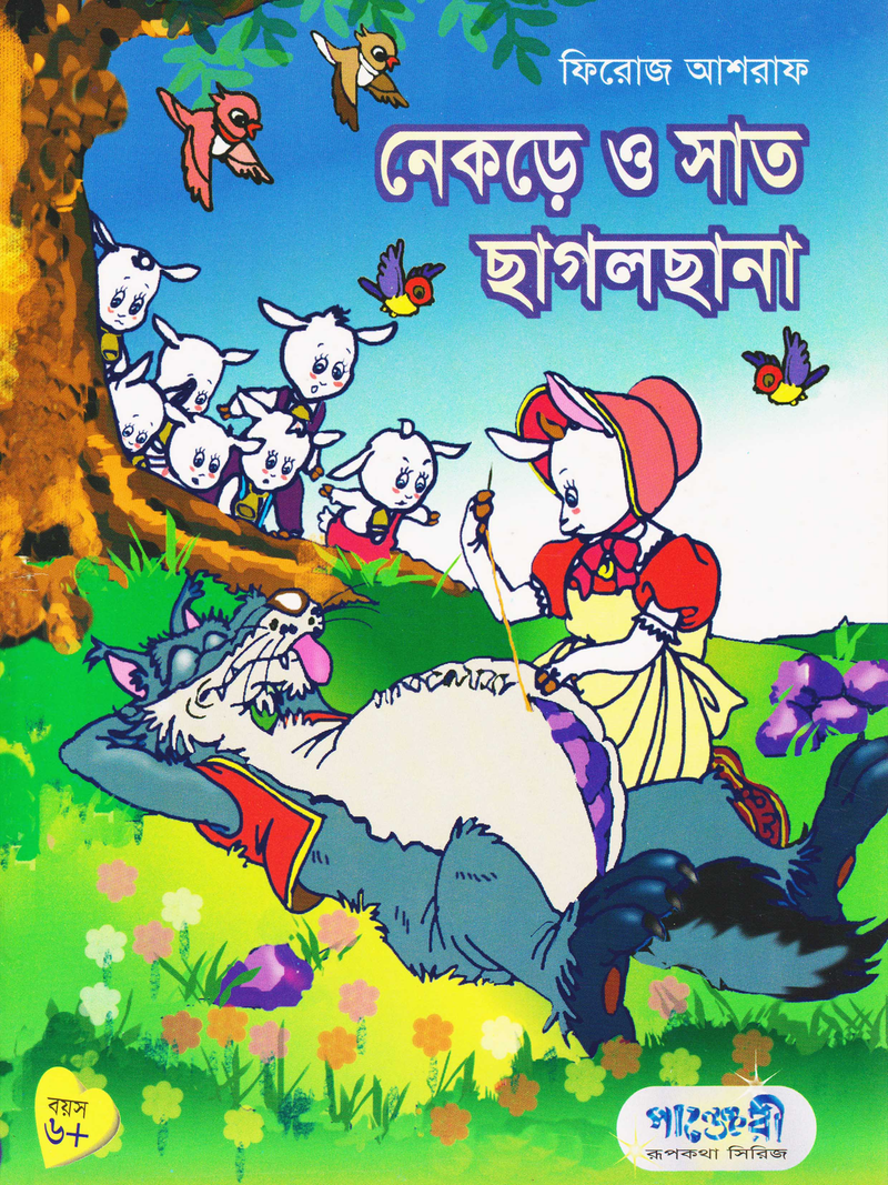 নেকড়ে ও সাত ছাগলছানা