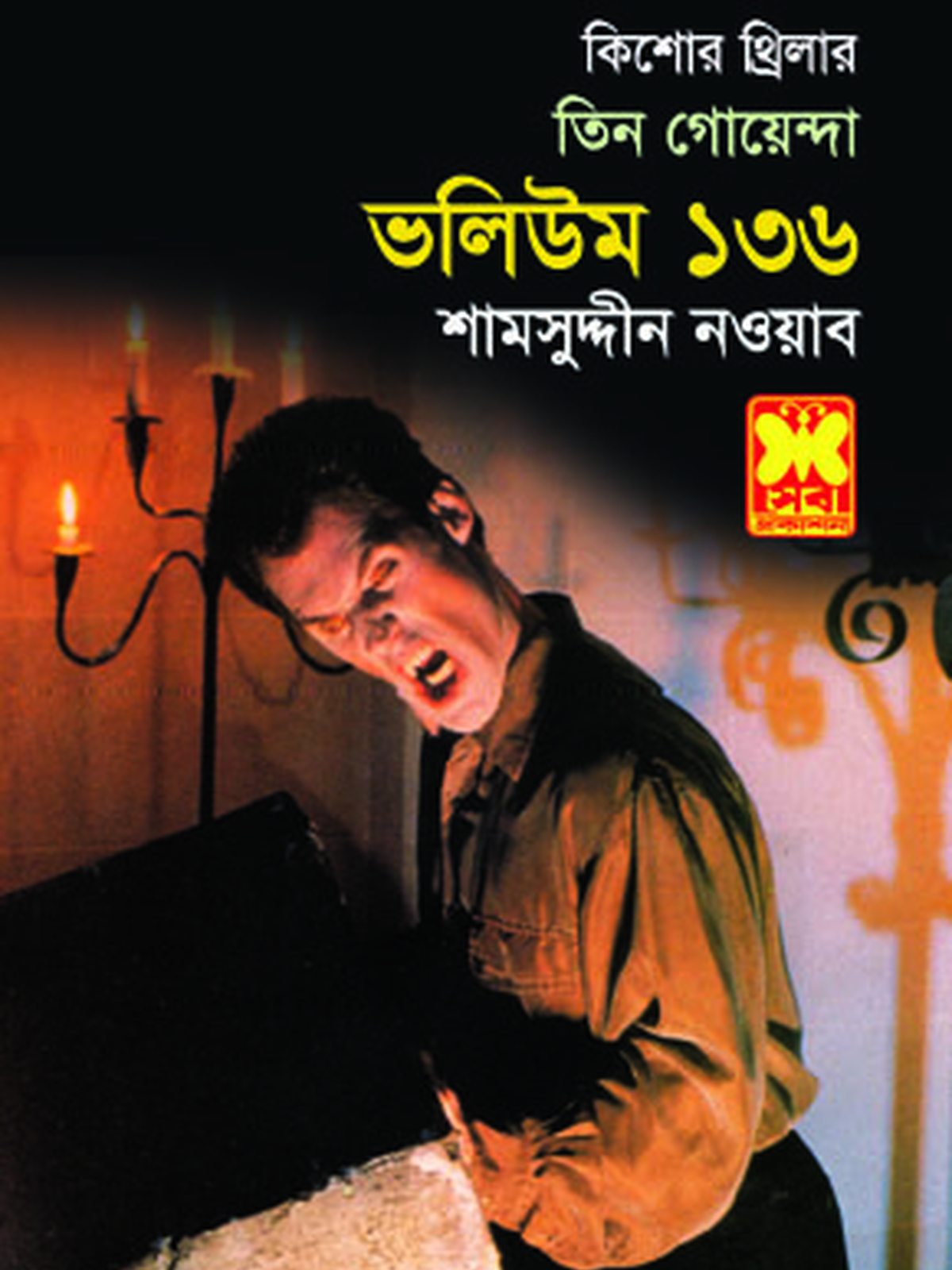 ভ: ১৩৬ নেকড়ে মানুষ +মারণাস্ত্র+ভ্যাম্পায়ারের পদধ্বনি