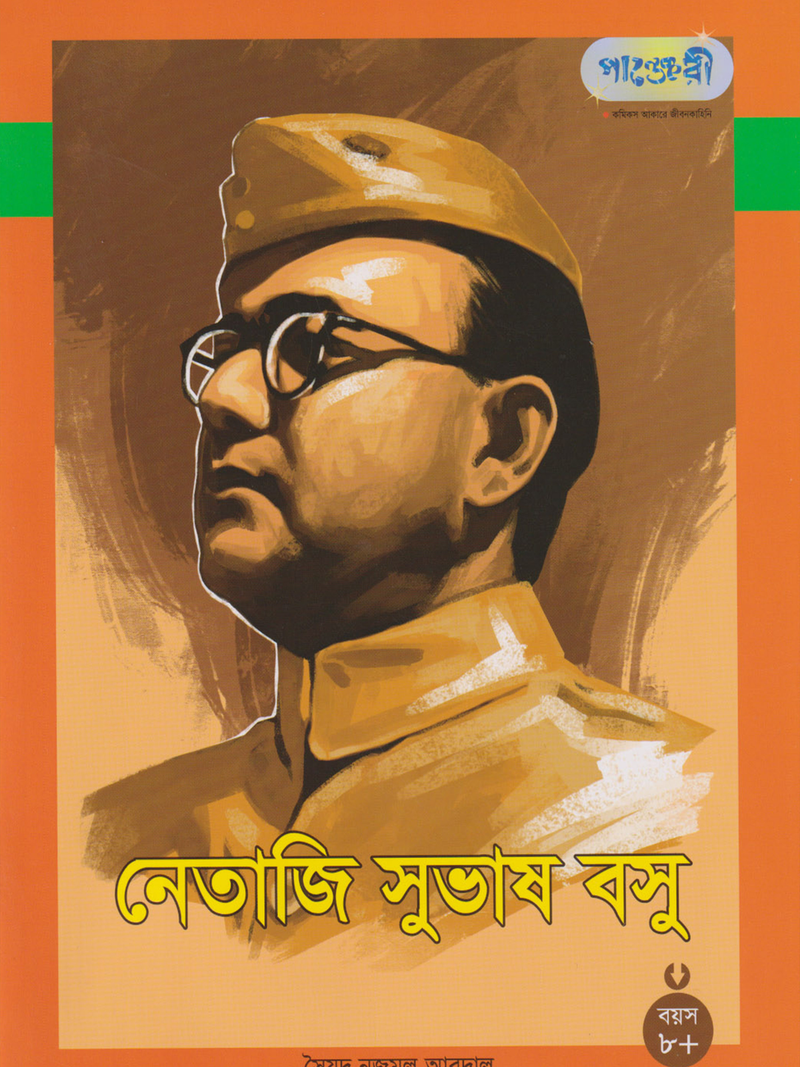 নেতাজি সুভাষ বসু