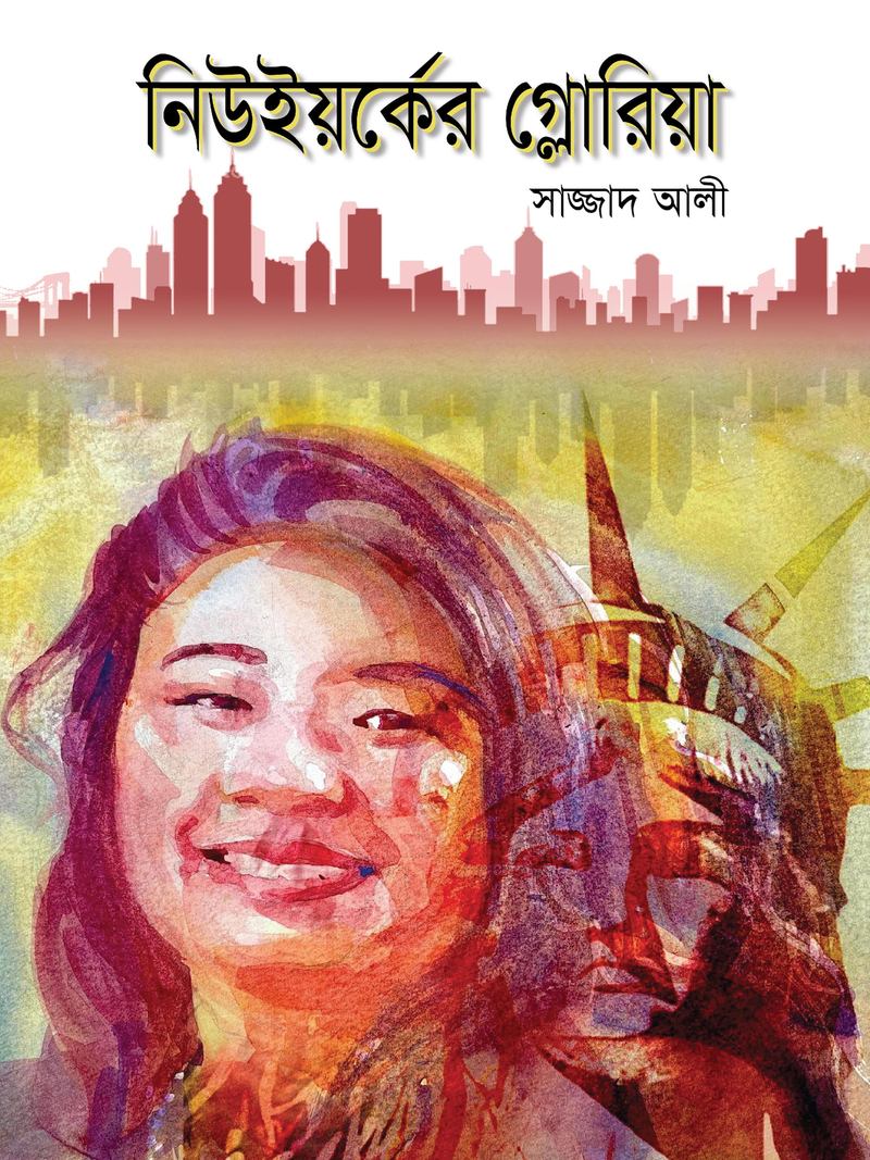 নিউইয়র্কের গ্লোরিয়া