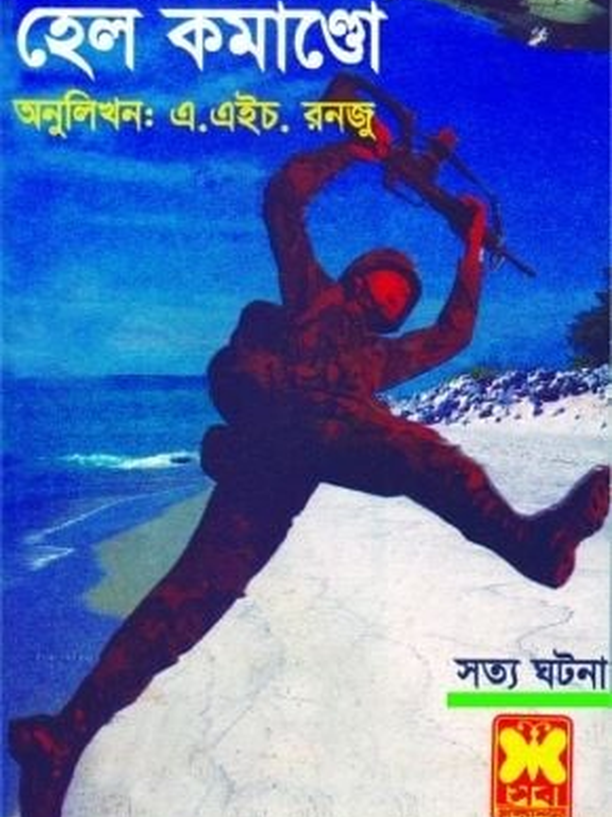 হেল কমান্ডো(রিপ্রিন্ট)