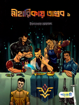 নীহারিকায় তাণ্ডব ১