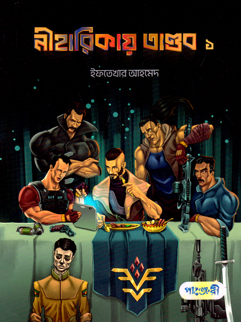 নীহারিকায় তাণ্ডব ১