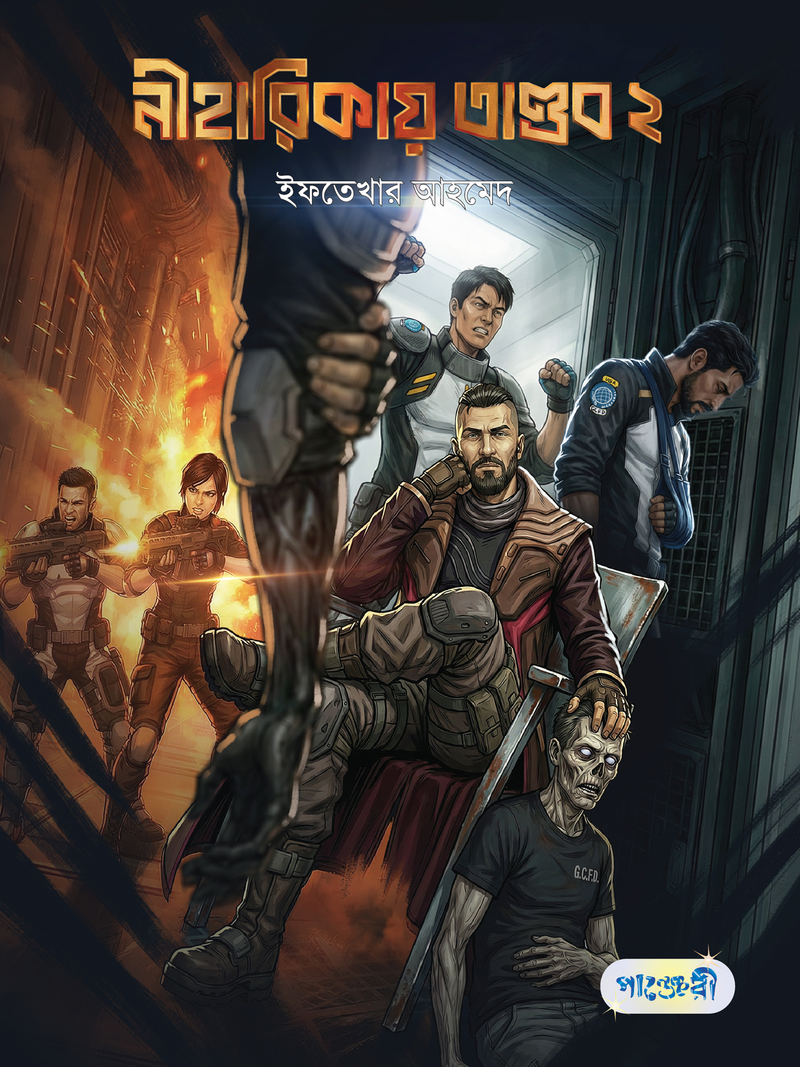 নীহারিকায় তাণ্ডব ২
