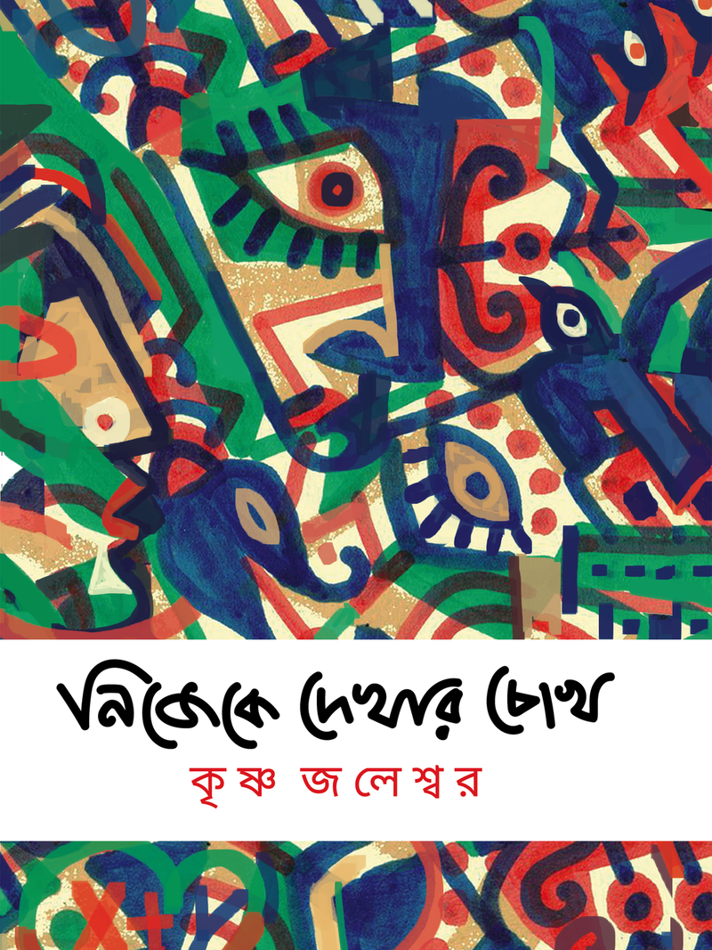 নিজেকে দেখার চোখ