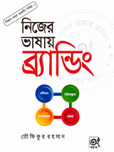 নিজের ভাষায় ব্র্যান্ডিং