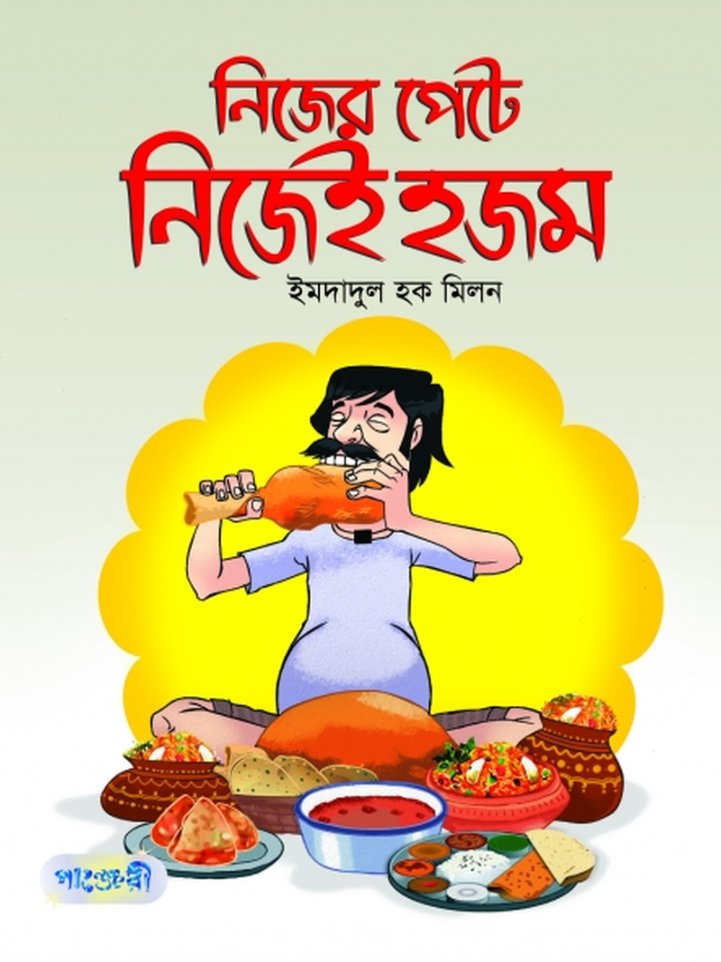নিজের পেটে নিজেই হজম