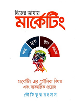 নিজের ভাষায় মার্কেটিং