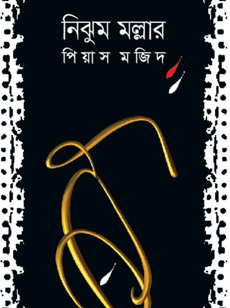 নিঝুম মল্লার