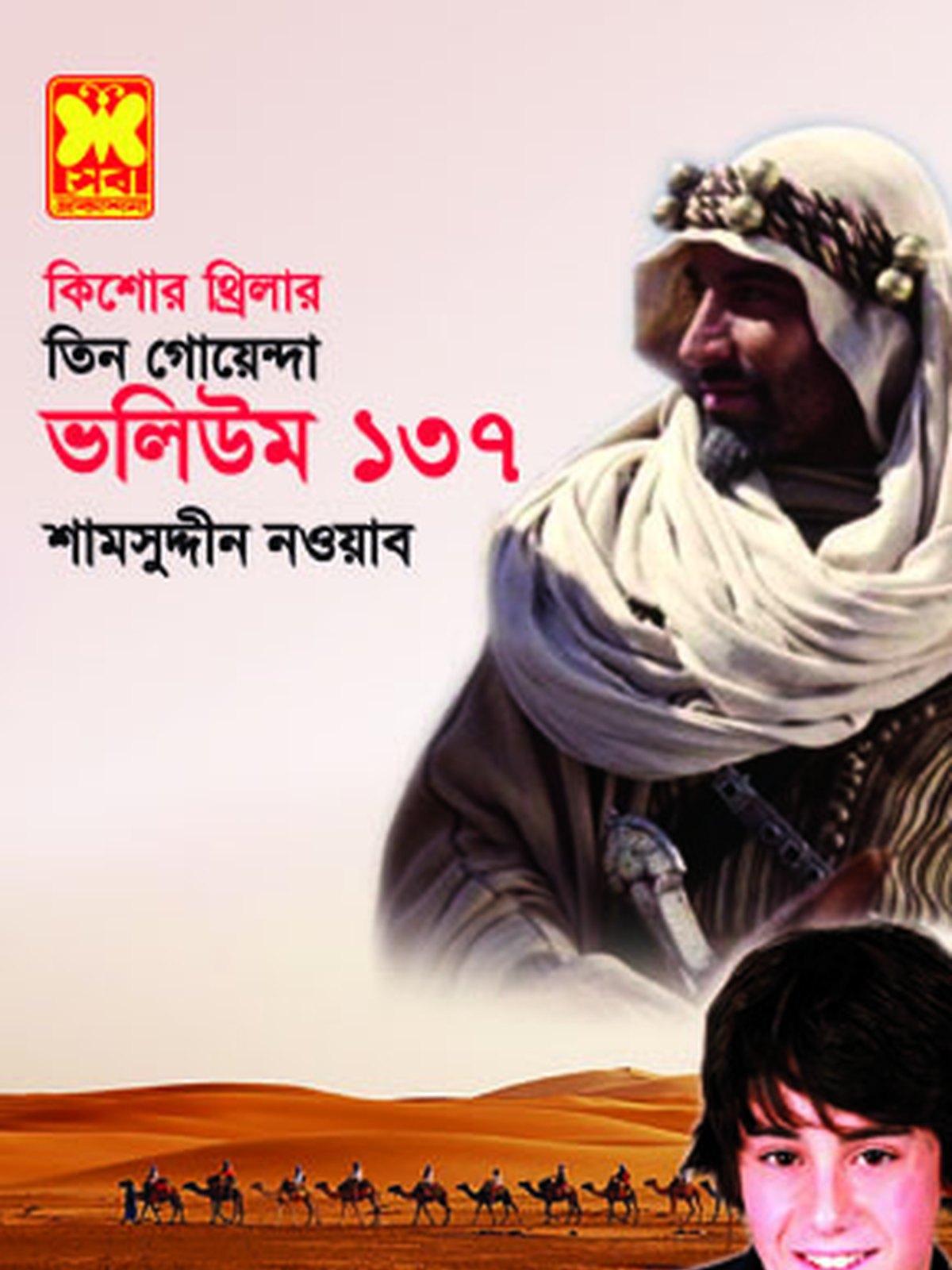 ভ: ১৩৭ নিঝুম রাতের আতঙ্ক+খলিফার দরবারে+অতল আতঙ্ক