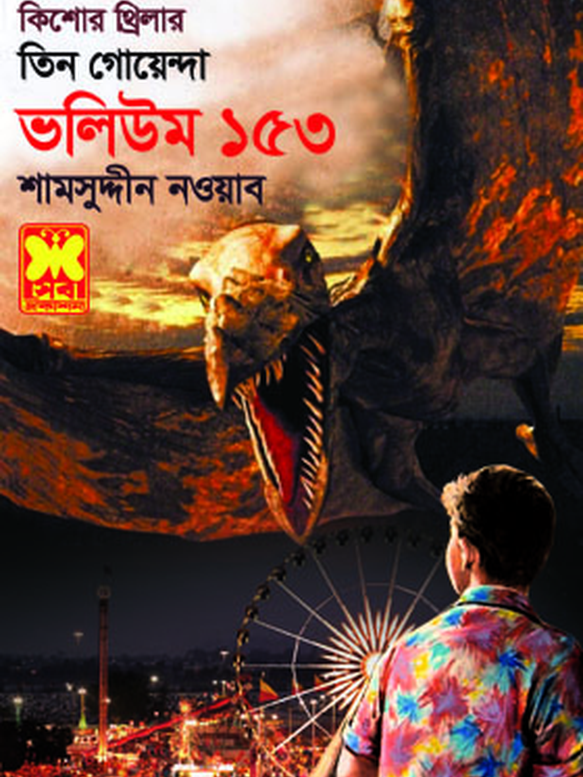 ভ :১৫৩, নিখোঁজ যাত্রী + প্রাগৈতিহাসিক + ভুতুড়ে সাঁকোর রহস্য