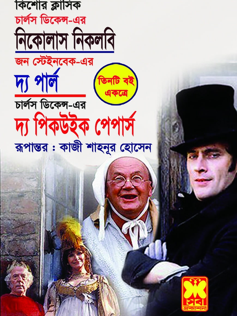 নিকোলাস নিকলবি + দ্য পার্ল + দ্য পিকউইক পেপার্স