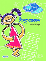 নীলুর আকাশ