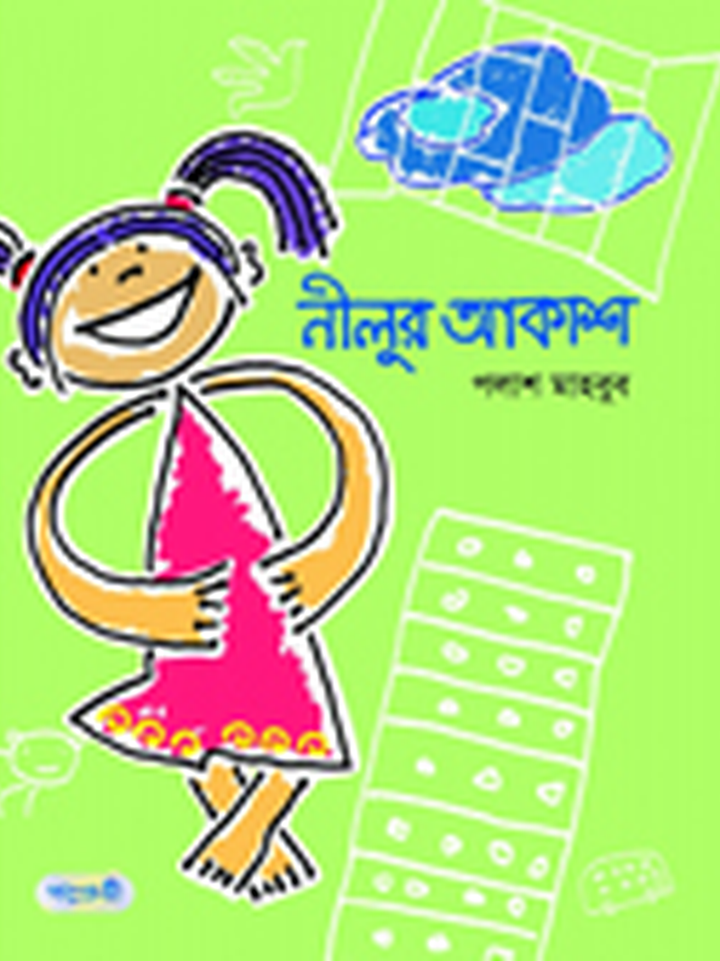 নীলুর আকাশ