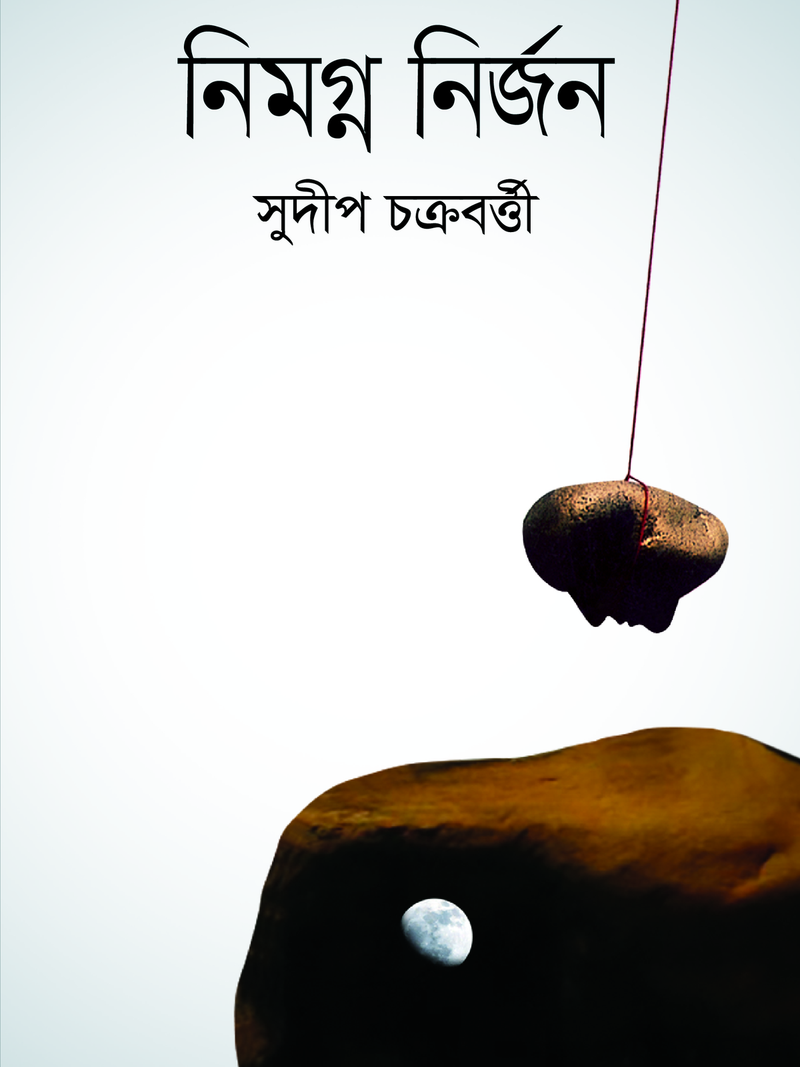 নিমগ্ন নির্জন