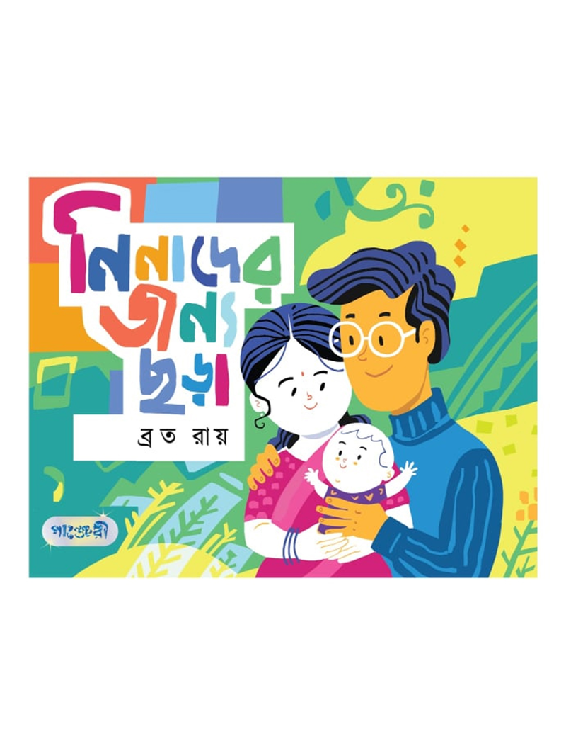 নিনাদের জন্য ছড়া