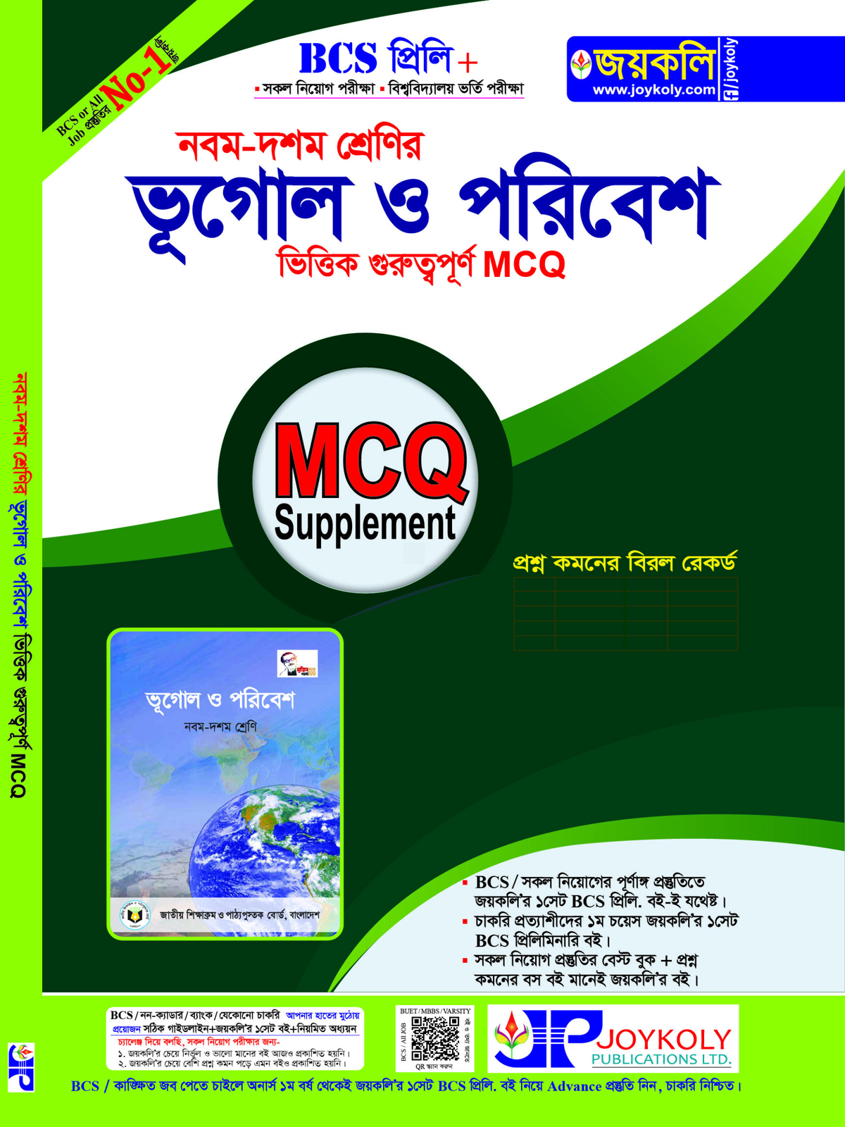 নবম-দশম শ্রেণির ভূগোল ও পরিবেশ