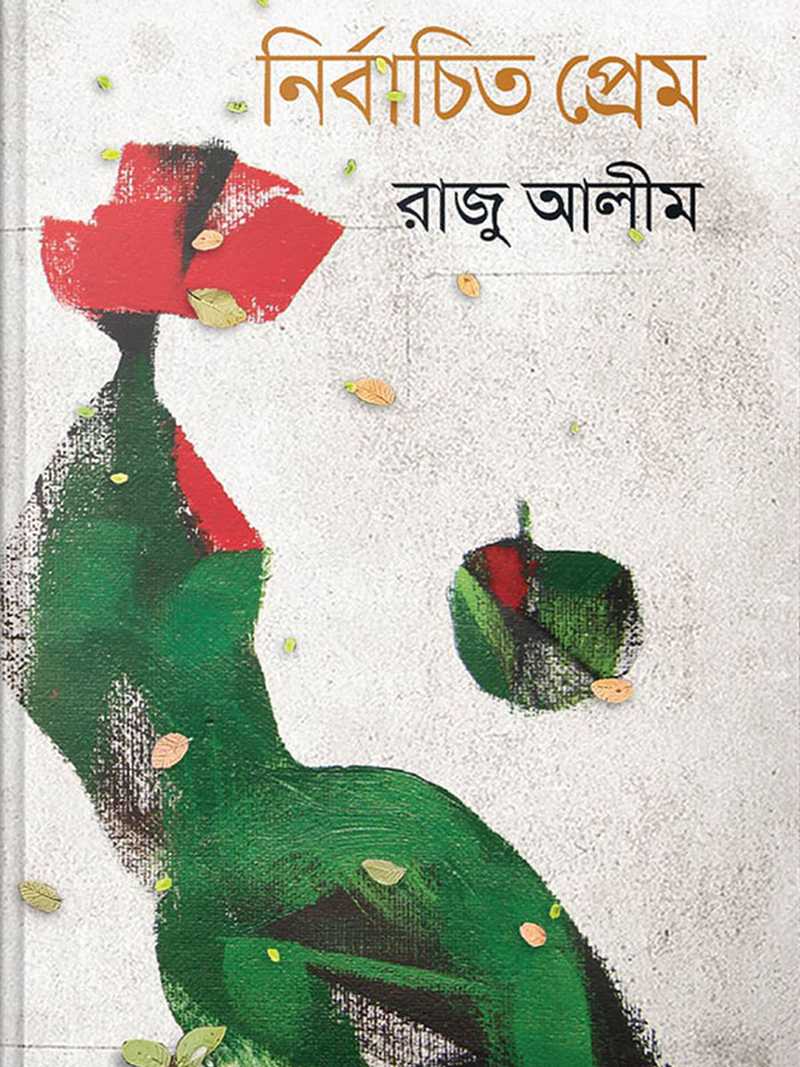 নির্বাচিত প্রেম