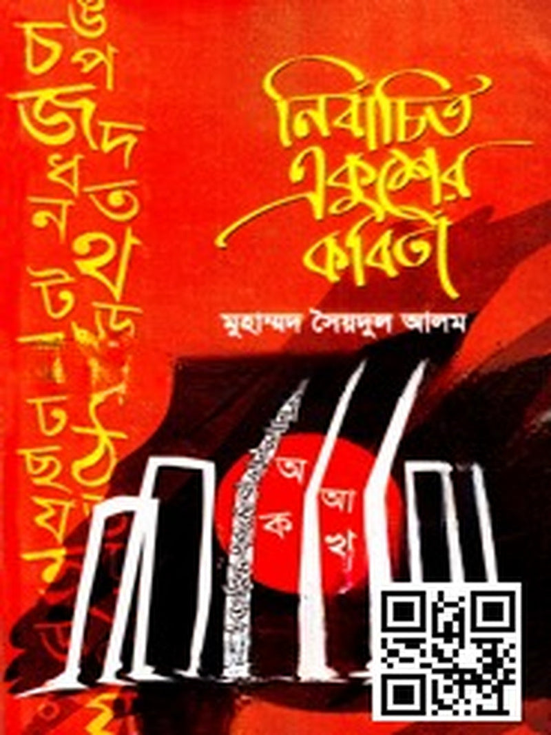 nirbachito-ekusher-kobita