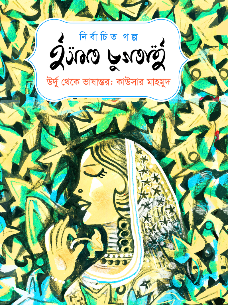 নির্বাচিত গল্প : ইসমত চুগতাই