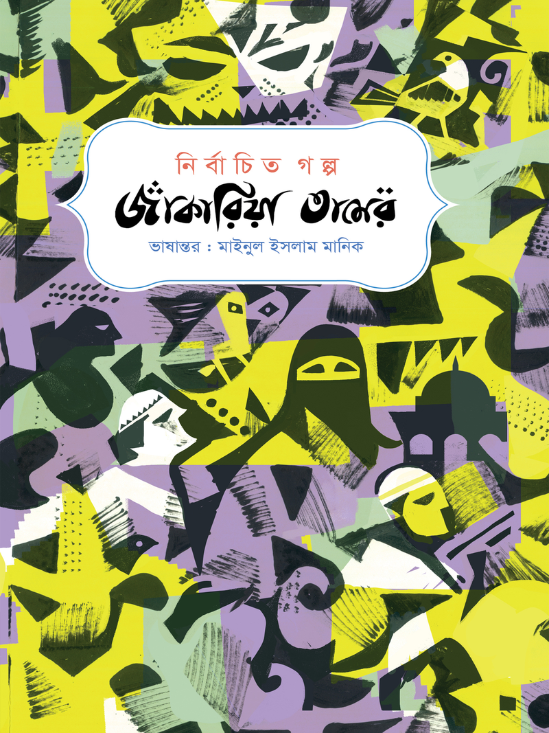 নির্বাচিত গল্প : জাকারিয়া তামের