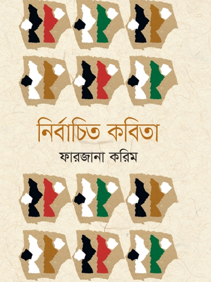 নির্বাচিত কবিতা