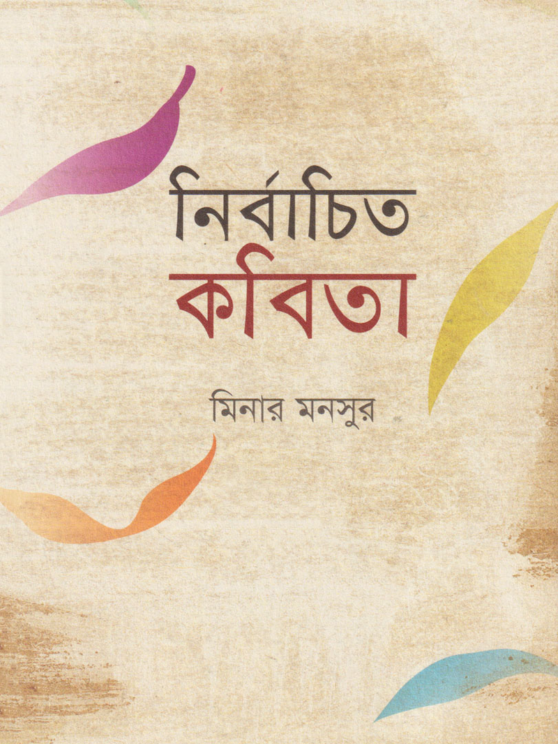 নির্বাচিত কবিতা