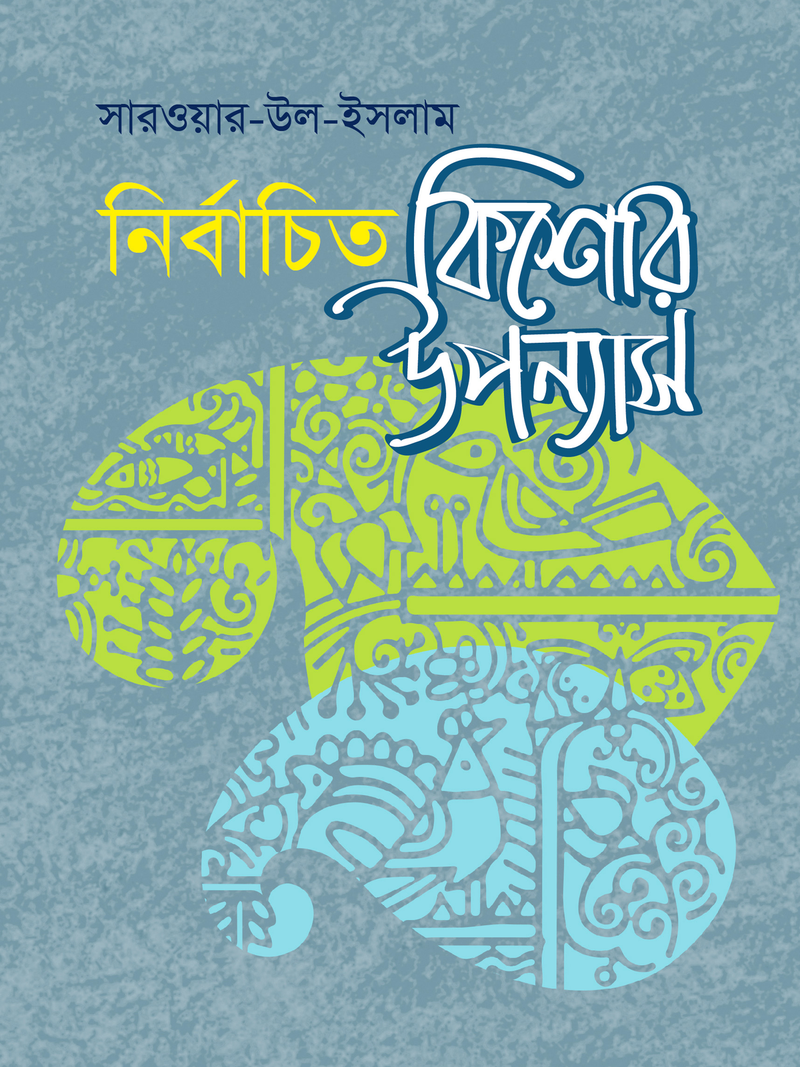 নির্বাচিত কিশোর উপন্যাস