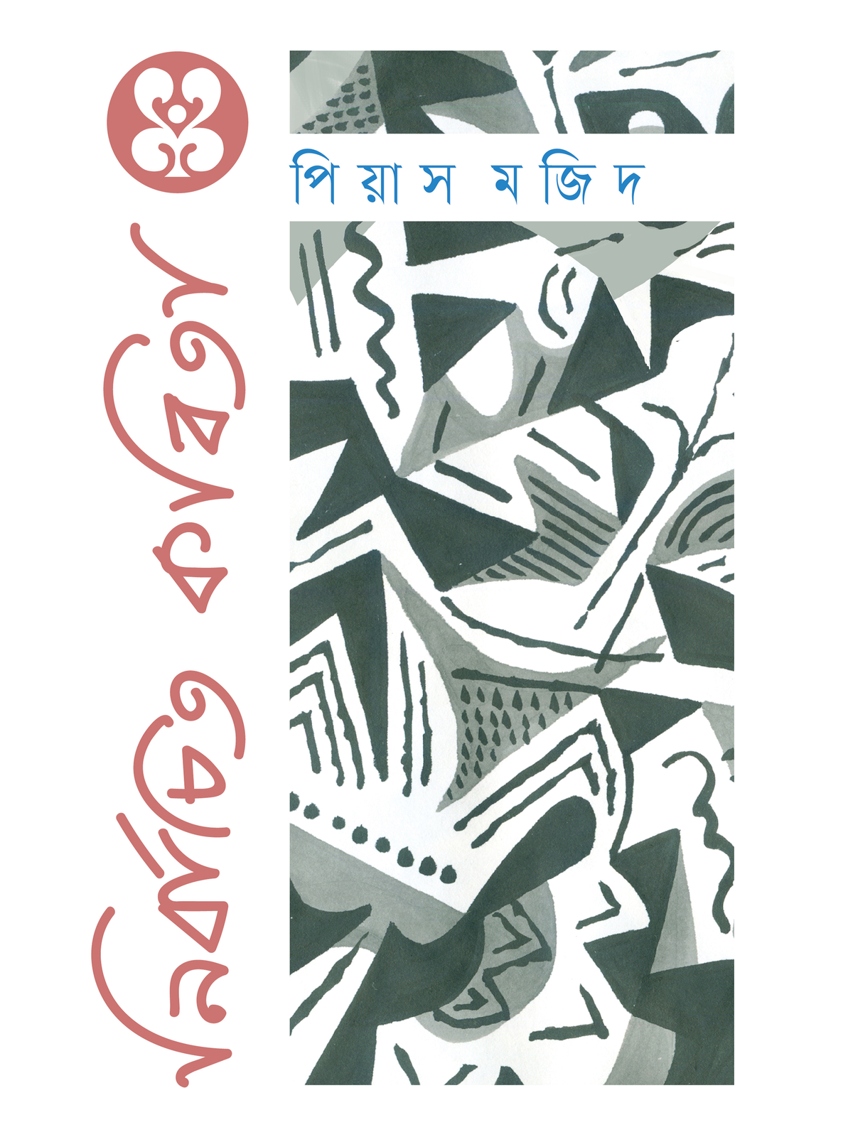 নির্বাচিত কবিতা