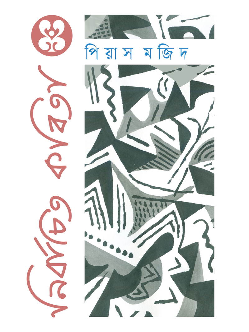 নির্বাচিত কবিতা