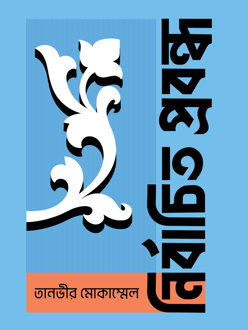 নির্বাচিত প্রবন্ধ