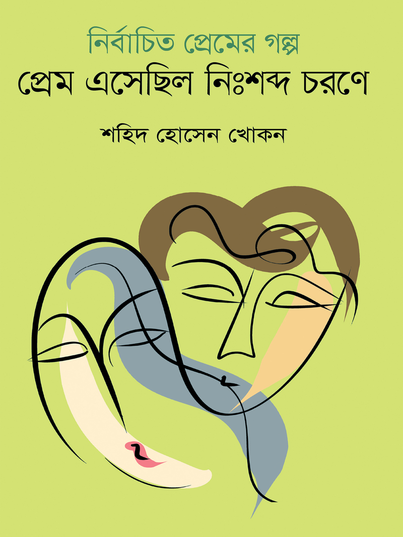 নির্বাচিত প্রেমের গল্প : প্রেম এসেছিল নিঃশব্দ চরণে