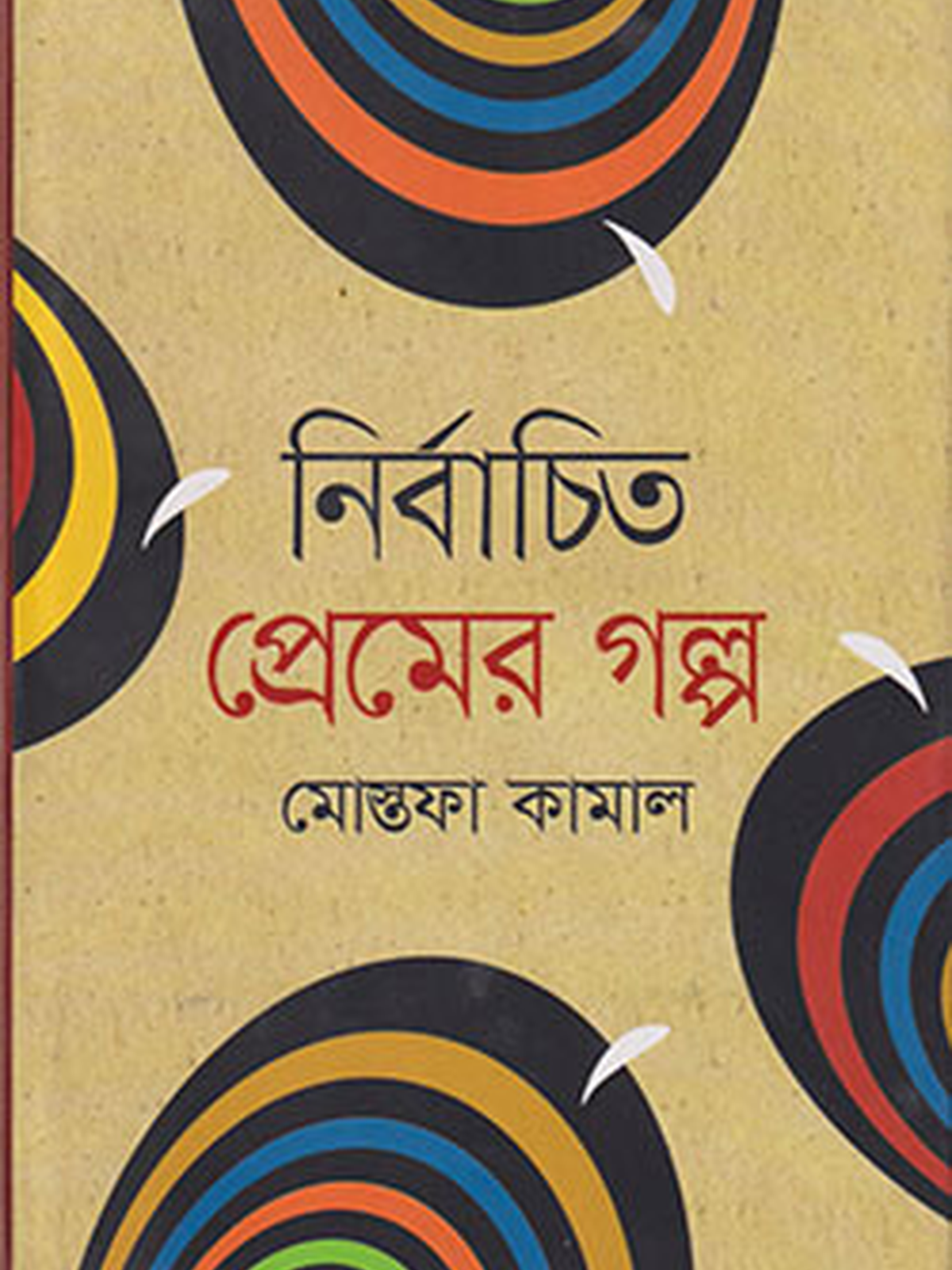 নির্বাচিত প্রেমের গল্প