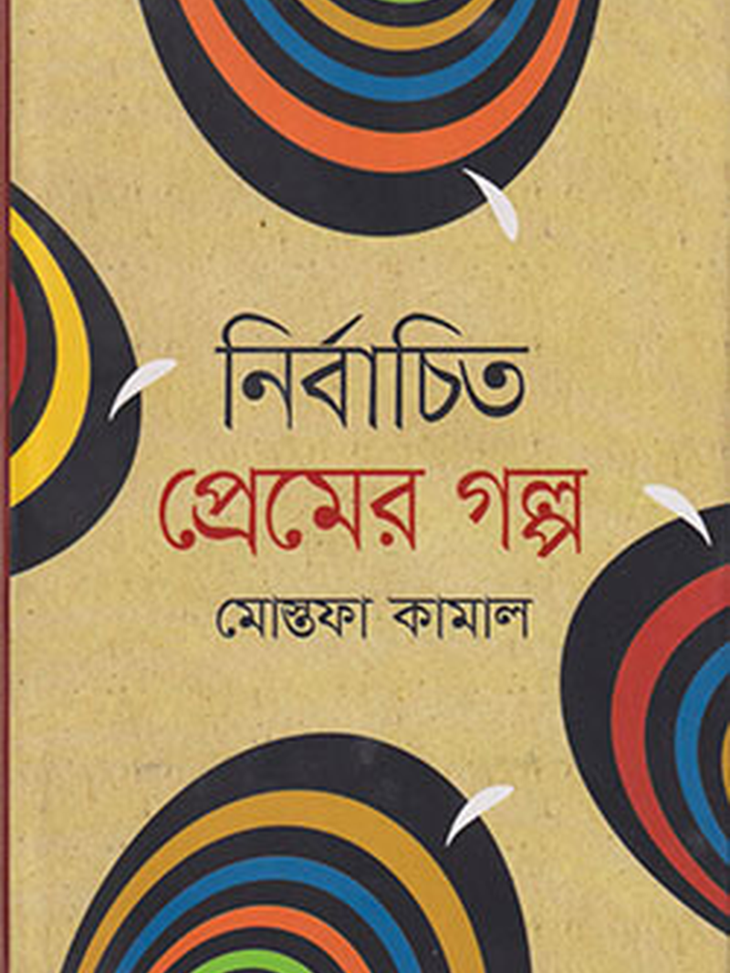 নির্বাচিত প্রেমের গল্প
