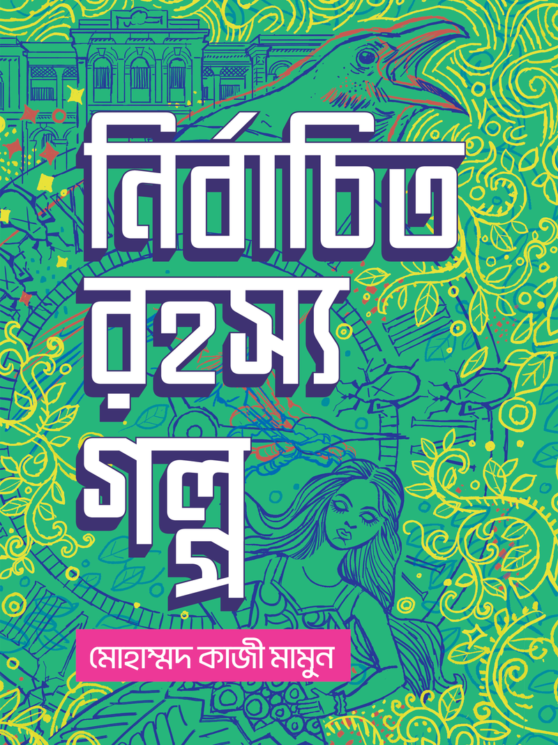 নির্বাচিত রহস্য গল্প
