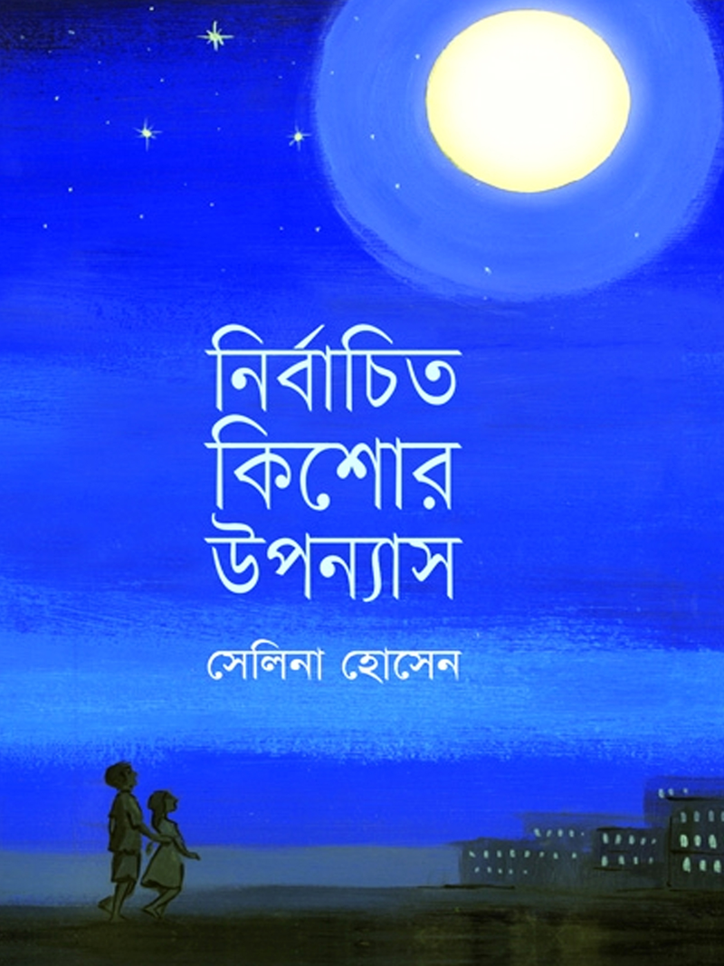 নির্বাচিত কিশোর উপন্যাস