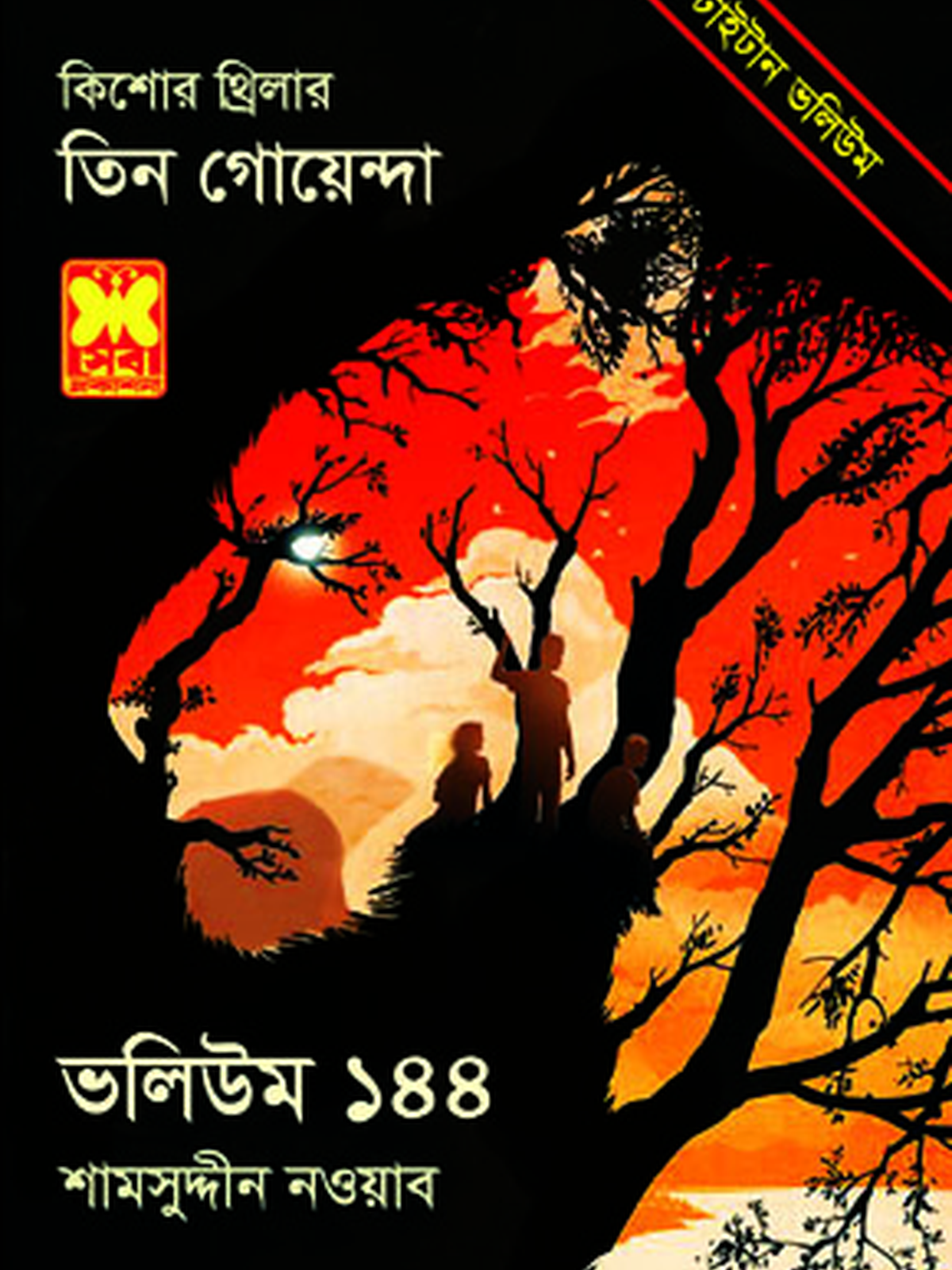 ভ: ১৪৪ ভন-ভন মাছি+নিষিদ্ধ নগরী+রেলগাড়িতে খুন+মূর্তি-রহস্য+কুয়াশা-দানব