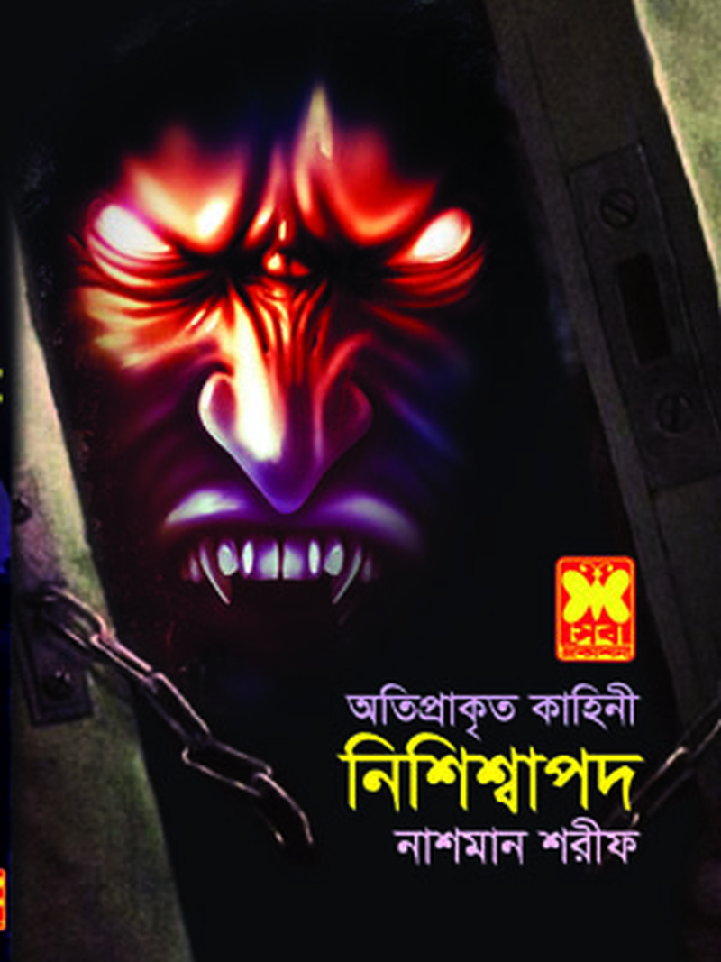নিশিশ্বাপদ
