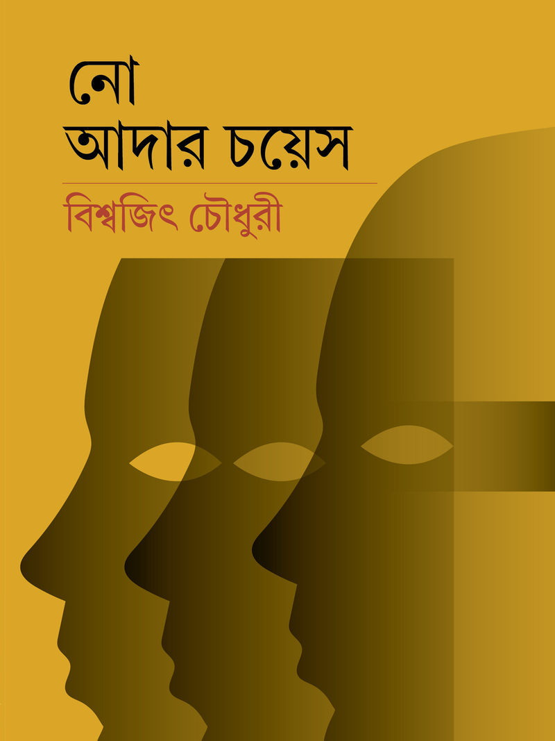 নো আদার চয়েস